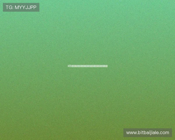 K8真人国际厅充值提现流程指南：快速便捷的资金操作体验